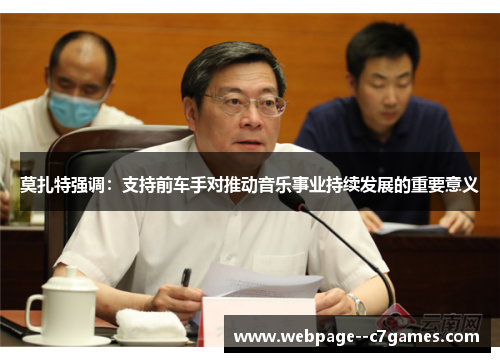 莫扎特强调:支持前车手对推动音乐事业持续发展的重要意义 莫扎特强调:支持前车手对推动音乐事业持续发展的重要意义