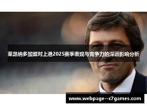 莱昂纳多加盟对上港2025赛季表现与竞争力的深远影响分析