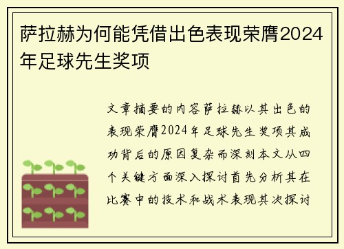 萨拉赫为何能凭借出色表现荣膺2024年足球先生奖项