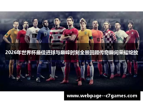 2026年世界杯最佳进球与巅峰时刻全景回顾传奇瞬间荣耀绽放 2026年世界杯最佳进球与巅峰时刻全景回顾传奇瞬间荣耀绽放