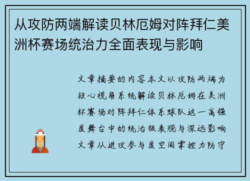 从攻防两端解读贝林厄姆对阵拜仁美洲杯赛场统治力全面表现与影响