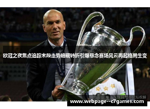 欧冠之夜焦点追踪末段走势暗藏转折引爆悬念赛场风云再起格局生变