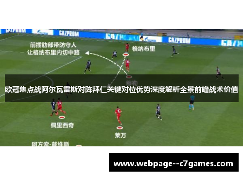 欧冠焦点战阿尔瓦雷斯对阵拜仁关键对位优势深度解析全景前瞻战术价值 欧冠焦点战阿尔瓦雷斯对阵拜仁关键对位优势深度解析全景前瞻战术价值
