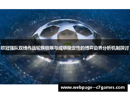欧冠强队双线作战轮换极限与成绩稳定性的博弈边界分析机制探讨