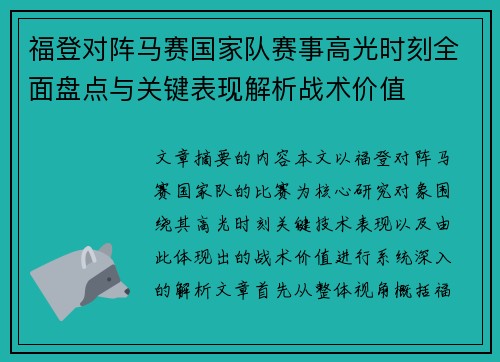 福登对阵马赛国家队赛事高光时刻全面盘点与关键表现解析战术价值 福登对阵马赛国家队赛事高光时刻全面盘点与关键表现解析战术价值