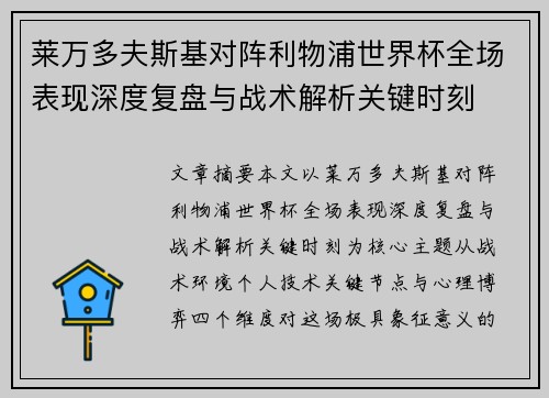 莱万多夫斯基对阵利物浦世界杯全场表现深度复盘与战术解析关键时刻 莱万多夫斯基对阵利物浦世界杯全场表现深度复盘与战术解析关键时刻