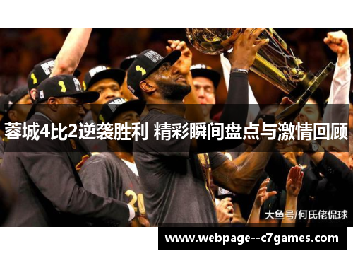 蓉城4比2逆袭胜利 精彩瞬间盘点与激情回顾 蓉城4比2逆袭胜利 精彩瞬间盘点与激情回顾