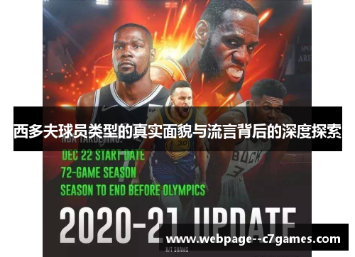 西多夫球员类型的真实面貌与流言背后的深度探索 西多夫球员类型的真实面貌与流言背后的深度探索