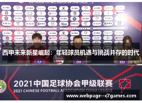 西甲未来新星崛起：年轻球员机遇与挑战并存的时代