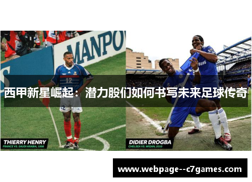 西甲新星崛起:潜力股们如何书写未来足球传奇 西甲新星崛起:潜力股们如何书写未来足球传奇