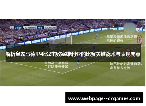 解析皇家马德里4比2击败塞维利亚的比赛关键战术与表现亮点