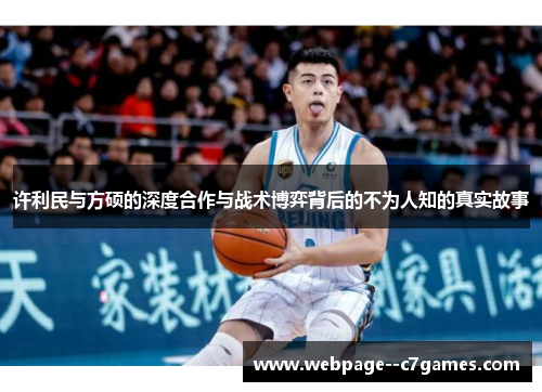 许利民与方硕的深度合作与战术博弈背后的不为人知的真实故事