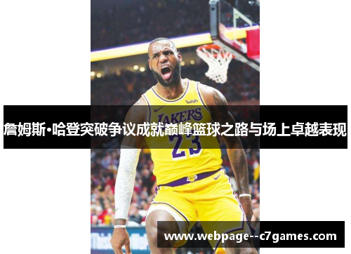 詹姆斯·哈登突破争议成就巅峰篮球之路与场上卓越表现