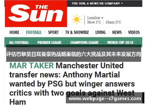 评估巴黎圣日耳曼豪购战略面临的六大挑战及其未来发展方向 评估巴黎圣日耳曼豪购战略面临的六大挑战及其未来发展方向