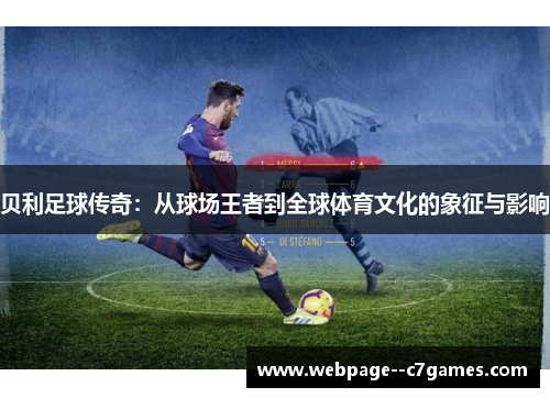 贝利足球传奇：从球场王者到全球体育文化的象征与影响