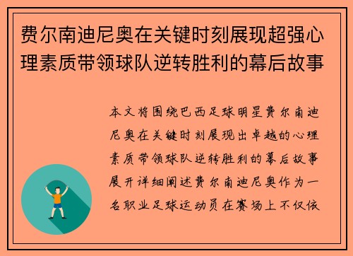 费尔南迪尼奥在关键时刻展现超强心理素质带领球队逆转胜利的幕后故事 费尔南迪尼奥在关键时刻展现超强心理素质带领球队逆转胜利的幕后故事