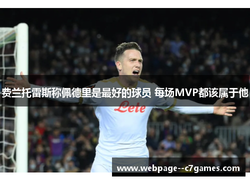 费兰托雷斯称佩德里是最好的球员 每场MVP都该属于他