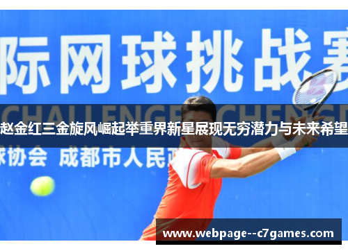 赵金红三金旋风崛起举重界新星展现无穷潜力与未来希望