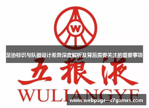 足协标识与队徽设计差异深度解析及背后需要关注的重要事项