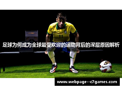 足球为何成为全球最受欢迎的运动背后的深层原因解析