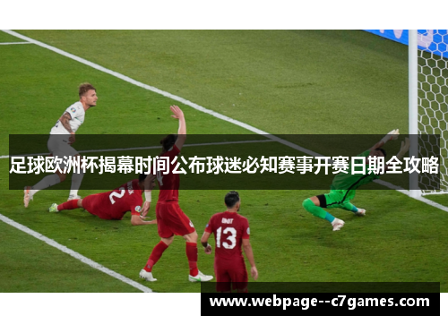 足球欧洲杯揭幕时间公布球迷必知赛事开赛日期全攻略 足球欧洲杯揭幕时间公布球迷必知赛事开赛日期全攻略