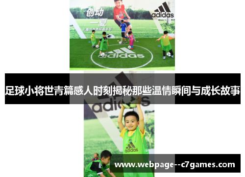 足球小将世青篇感人时刻揭秘那些温情瞬间与成长故事