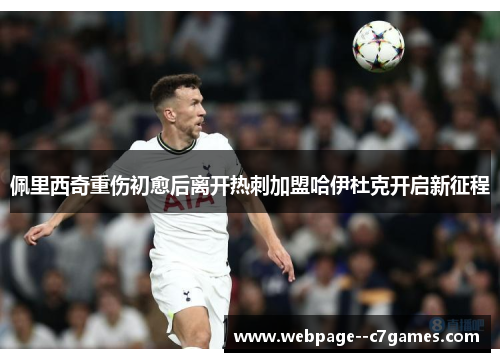 佩里西奇重伤初愈后离开热刺加盟哈伊杜克开启新征程 佩里西奇重伤初愈后离开热刺加盟哈伊杜克开启新征程