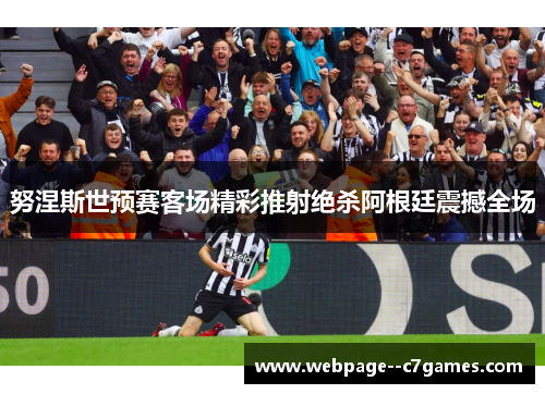 努涅斯世预赛客场精彩推射绝杀阿根廷震撼全场