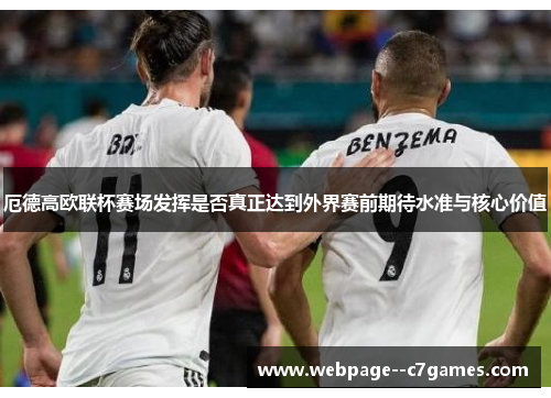 厄德高欧联杯赛场发挥是否真正达到外界赛前期待水准与核心价值 厄德高欧联杯赛场发挥是否真正达到外界赛前期待水准与核心价值