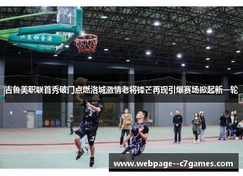 吉鲁美职联首秀破门点燃洛城激情老将锋芒再现引爆赛场掀起新一轮 吉鲁美职联首秀破门点燃洛城激情老将锋芒再现引爆赛场掀起新一轮