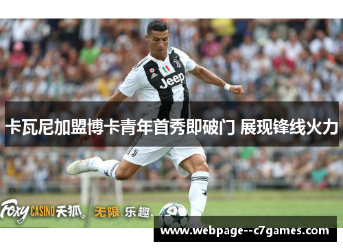 卡瓦尼加盟博卡青年首秀即破门 展现锋线火力 卡瓦尼加盟博卡青年首秀即破门 展现锋线火力