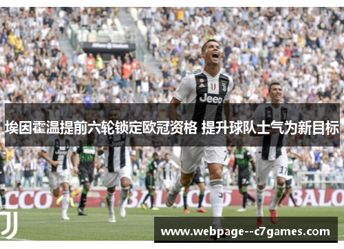 埃因霍温提前六轮锁定欧冠资格 提升球队士气为新目标 埃因霍温提前六轮锁定欧冠资格 提升球队士气为新目标