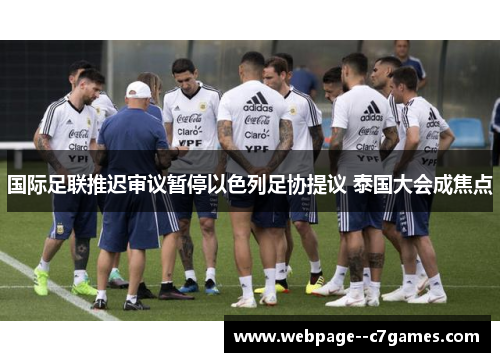 国际足联推迟审议暂停以色列足协提议 泰国大会成焦点