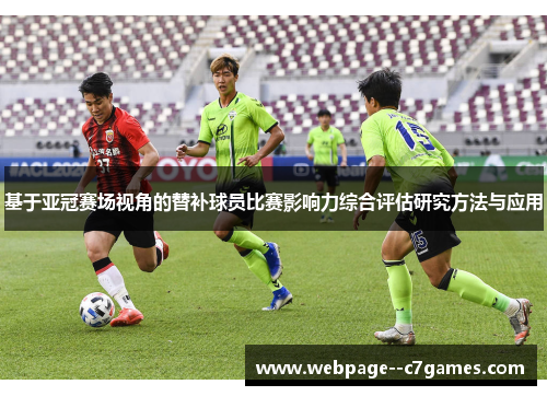 基于亚冠赛场视角的替补球员比赛影响力综合评估研究方法与应用 基于亚冠赛场视角的替补球员比赛影响力综合评估研究方法与应用