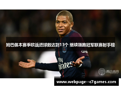 姆巴佩本赛季欧战进球数达到13个 继续领跑冠军联赛射手榜