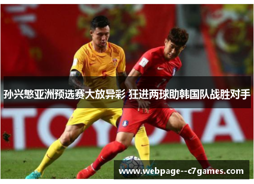 孙兴慜亚洲预选赛大放异彩 狂进两球助韩国队战胜对手 孙兴慜亚洲预选赛大放异彩 狂进两球助韩国队战胜对手