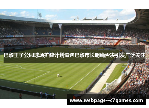 巴黎王子公园球场扩建计划遭遇巴黎市长明确否决引发广泛关注 巴黎王子公园球场扩建计划遭遇巴黎市长明确否决引发广泛关注