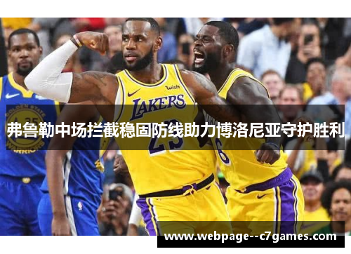 弗鲁勒中场拦截稳固防线助力博洛尼亚守护胜利 弗鲁勒中场拦截稳固防线助力博洛尼亚守护胜利