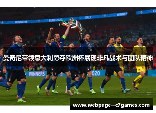曼奇尼带领意大利勇夺欧洲杯展现非凡战术与团队精神
