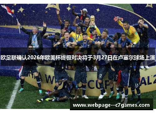 欧足联确认2026年欧美杯终极对决将于3月27日在卢塞尔球场上演