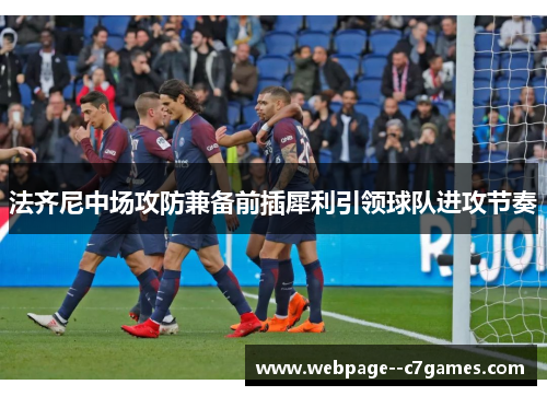 法齐尼中场攻防兼备前插犀利引领球队进攻节奏