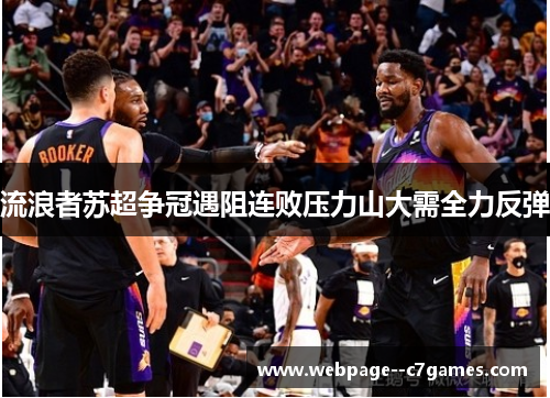 流浪者苏超争冠遇阻连败压力山大需全力反弹