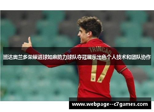 班达奥兰多荣耀进球如麻助力球队夺冠展示出色个人技术和团队协作