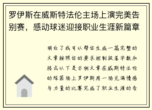 罗伊斯在威斯特法伦主场上演完美告别赛,感动球迷迎接职业生涯新篇章 罗伊斯在威斯特法伦主场上演完美告别赛,感动球迷迎接职业生涯新篇章