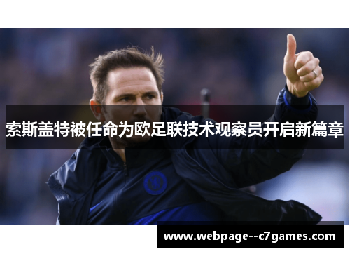 索斯盖特被任命为欧足联技术观察员开启新篇章 索斯盖特被任命为欧足联技术观察员开启新篇章