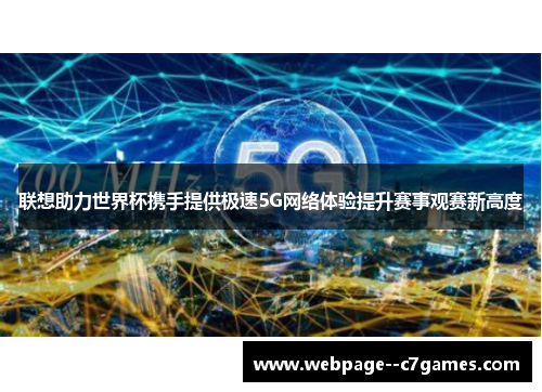 联想助力世界杯携手提供极速5G网络体验提升赛事观赛新高度