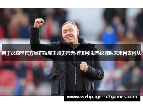 诺丁汉森林官方宣布解雇主帅史蒂夫·库珀引发热议球队未来何去何从