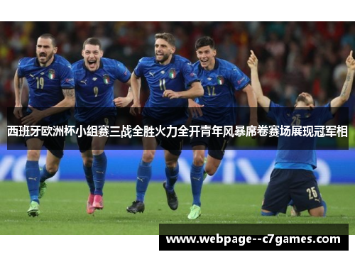西班牙欧洲杯小组赛三战全胜火力全开青年风暴席卷赛场展现冠军相 西班牙欧洲杯小组赛三战全胜火力全开青年风暴席卷赛场展现冠军相