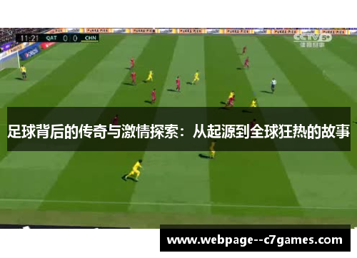 足球背后的传奇与激情探索:从起源到全球狂热的故事 足球背后的传奇与激情探索:从起源到全球狂热的故事