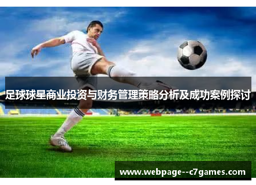 足球球星商业投资与财务管理策略分析及成功案例探讨 足球球星商业投资与财务管理策略分析及成功案例探讨